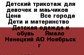 Детский трикотаж для девочек и маьчиков. › Цена ­ 250 - Все города Дети и материнство » Детская одежда и обувь   . Ямало-Ненецкий АО,Ноябрьск г.